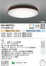 コイズミ照明　AH48970L　ＬＥＤシーリング LED一体型 Fit調色 調光調色 電球色+昼光色 リモコン付 〜12畳 ウェンゲ色