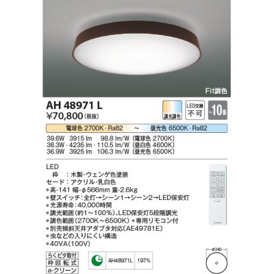 画像1: コイズミ照明　AH48971L　ＬＥＤシーリング LED一体型 Fit調色 調光調色 電球色+昼光色 リモコン付 〜10畳 ウェンゲ色