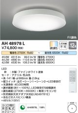 コイズミ照明　AH48978L　ＬＥＤシーリング LED一体型 Fit調色 調光調色 電球色+昼光色 リモコン付 〜12畳 ファインホワイト