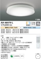 コイズミ照明　AH48979L　ＬＥＤシーリング LED一体型 Fit調色 調光調色 電球色+昼光色 リモコン付 〜10畳 ファインホワイト