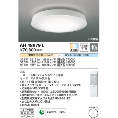 画像1: コイズミ照明　AH48979L　ＬＥＤシーリング LED一体型 Fit調色 調光調色 電球色+昼光色 リモコン付 〜10畳 ファインホワイト