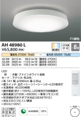 コイズミ照明　AH48980L　ＬＥＤシーリング LED一体型 Fit調色 調光調色 電球色+昼光色 リモコン付 〜8畳 ファインホワイト