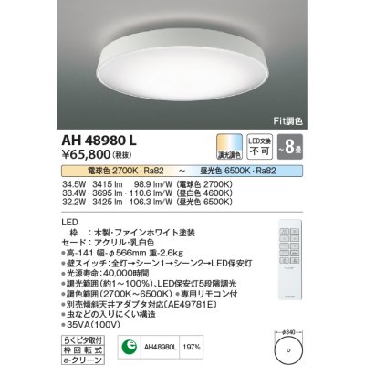 画像1: コイズミ照明　AH48980L　ＬＥＤシーリング LED一体型 Fit調色 調光調色 電球色+昼光色 リモコン付 〜8畳 ファインホワイト