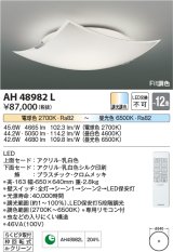 コイズミ照明　AH48982L　ＬＥＤシーリング LED一体型 Fit調色 調光調色 電球色+昼光色 リモコン付 〜12畳 ホワイト クロムメッキ [♭]