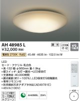 コイズミ照明　AH48985L　ＬＥＤシーリング LED一体型 調光 電球色 リモコン付 〜12畳 [♭]