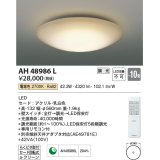 コイズミ照明　AH48986L　ＬＥＤシーリング LED一体型 調光 電球色 リモコン付 〜10畳 [♭∽]