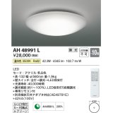 コイズミ照明　AH48991L　ＬＥＤシーリング LED一体型 調光 温白色 リモコン付 〜10畳 [♭]