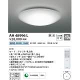 コイズミ照明　AH48996L　ＬＥＤシーリング LED一体型 調光 昼白色 リモコン付 〜10畳 [♭]