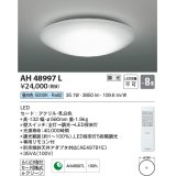 コイズミ照明　AH48997L　ＬＥＤシーリング LED一体型 調光 昼白色 リモコン付 〜8畳 [♭]