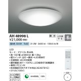 コイズミ照明　AH48998L　ＬＥＤシーリング LED一体型 調光 昼白色 リモコン付 〜6畳 [♭]