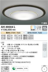 コイズミ照明　AH49004L　ＬＥＤシーリング LED一体型 Fit調色 調光調色 電球色+昼光色 リモコン付 〜12畳 オーク色