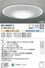 コイズミ照明　AH49007L　ＬＥＤシーリング LED一体型 Fit調色 調光調色 電球色+昼光色 リモコン付 〜12畳 白色