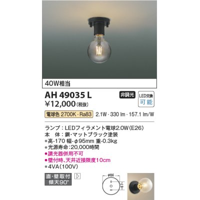 画像1: コイズミ照明　AH49035L　LEDシーリングライト LED付 電球色 直付・壁付取付 白熱球40W相当