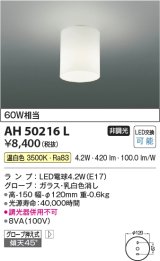 コイズミ照明　AH50216L　小型シーリング LEDランプ交換可能型 非調光 温白色 グローブ押え式 傾斜天井対応 乳白