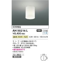 コイズミ照明　AH50216L　小型シーリング LEDランプ交換可能型 非調光 温白色 グローブ押え式 傾斜天井対応 乳白
