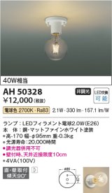 コイズミ照明　AH50328　小型シーリング LEDランプ交換可能型 非調光 電球色 直・壁取付 傾斜天井対応 ホワイト