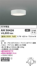 コイズミ照明　AH50426　小型シーリング LED一体型 非調光 温白色 直・壁取付 傾斜天井対応 ホワイト ￡