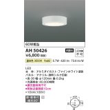 コイズミ照明　AH50426　小型シーリング LED一体型 非調光 温白色 直・壁取付 傾斜天井対応 ホワイト ￡