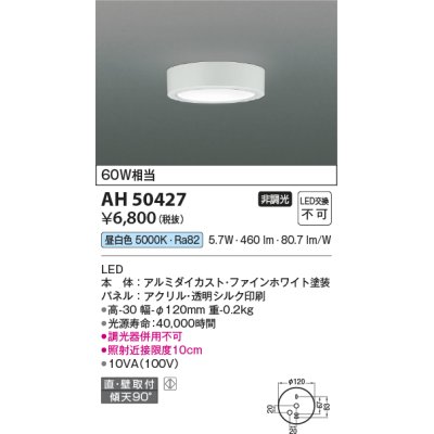 画像1: コイズミ照明　AH50427　小型シーリング LED一体型 非調光 昼白色 直・壁取付 傾斜天井対応 ホワイト