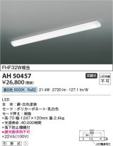 【数量限定特価】コイズミ照明　AH50457　キッチンライト LED一体型 非調光 昼白色 引掛式