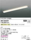 コイズミ照明　AH50459　キッチンライト LED一体型 非調光 温白色 引掛式