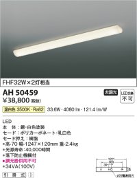 コイズミ照明　AH50459　キッチンライト LED一体型 非調光 温白色 引掛式