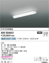 コイズミ照明　AH50463　キッチンライト LED一体型 非調光 昼白色 引掛式 [∽]