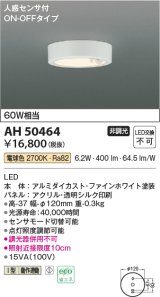 コイズミ照明　AH50464　小型シーリング LED一体型 非調光 電球色 人感センサ付 ON-OFFタイプ ホワイト
