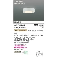 コイズミ照明　AH50464　小型シーリング LED一体型 非調光 電球色 人感センサ付 ON-OFFタイプ ホワイト