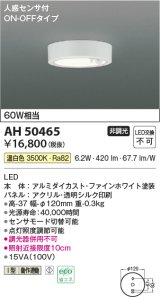 コイズミ照明　AH50465　小型シーリング LED一体型 非調光 温白色 人感センサ付 ON-OFFタイプ ホワイト