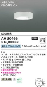 コイズミ照明　AH50466　小型シーリング LED一体型 非調光 昼白色 人感センサ付 ON-OFFタイプ ホワイト