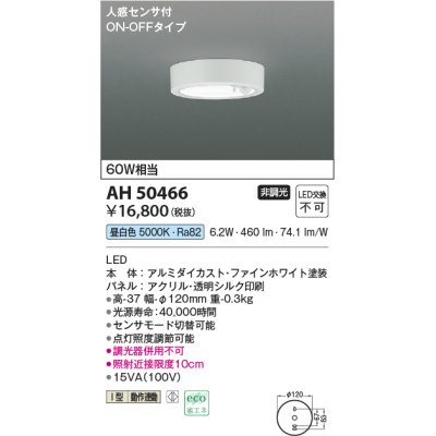 画像1: コイズミ照明　AH50466　小型シーリング LED一体型 非調光 昼白色 人感センサ付 ON-OFFタイプ ホワイト