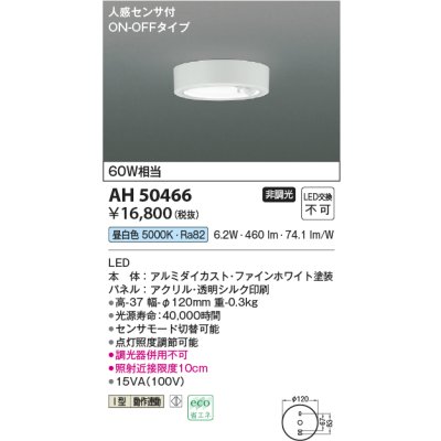 画像1: コイズミ照明　AH50466　小型シーリング LED一体型 非調光 昼白色 人感センサ付 ON-OFFタイプ ホワイト