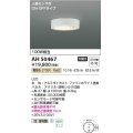 コイズミ照明　AH50467　小型シーリング LED一体型 非調光 電球色 人感センサ付 ON-OFFタイプ ホワイト