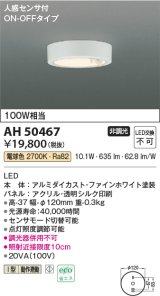 コイズミ照明　AH50467　小型シーリング LED一体型 非調光 電球色 人感センサ付 ON-OFFタイプ ホワイト