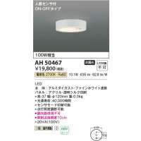 コイズミ照明　AH50467　小型シーリング LED一体型 非調光 電球色 人感センサ付 ON-OFFタイプ ホワイト
