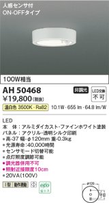 コイズミ照明　AH50468　小型シーリング LED一体型 非調光 温白色 人感センサ付 ON-OFFタイプ ホワイト