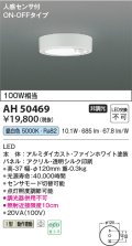 コイズミ照明　AH50469　小型シーリング LED一体型 非調光 昼白色 人感センサ付 ON-OFFタイプ ホワイト