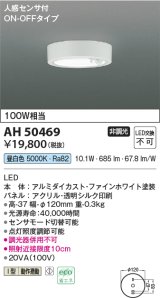 コイズミ照明　AH50469　小型シーリング LED一体型 非調光 昼白色 人感センサ付 ON-OFFタイプ ホワイト