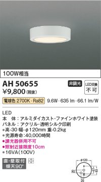 コイズミ照明　AH50655　小型シーリング LED一体型 非調光 電球色 直・壁取付 傾斜天井対応 ホワイト
