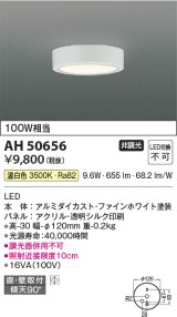 コイズミ照明　AH50656　小型シーリング LED一体型 非調光 温白色 直・壁取付 傾斜天井対応 ホワイト