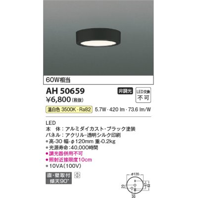 画像1: コイズミ照明　AH50659　小型シーリング LED一体型 非調光 温白色 直・壁取付 傾斜天井対応 ブラック