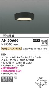 コイズミ照明　AH50660　小型シーリング LED一体型 非調光 電球色 直・壁取付 傾斜天井対応 ブラック