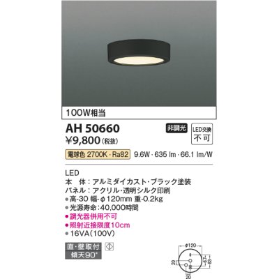 画像1: コイズミ照明　AH50660　小型シーリング LED一体型 非調光 電球色 直・壁取付 傾斜天井対応 ブラック