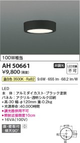 コイズミ照明　AH50661　小型シーリング LED一体型 非調光 温白色 直・壁取付 傾斜天井対応 ブラック