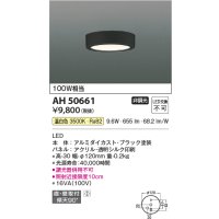 コイズミ照明　AH50661　小型シーリング LED一体型 非調光 温白色 直・壁取付 傾斜天井対応 ブラック