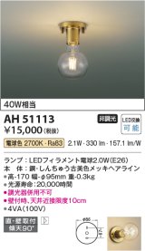 コイズミ照明　AH51113　小型シーリング 非調光 LEDランプ 電球色 ￡