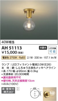 コイズミ照明　AH51113　小型シーリング 非調光 LEDランプ 電球色 ￡