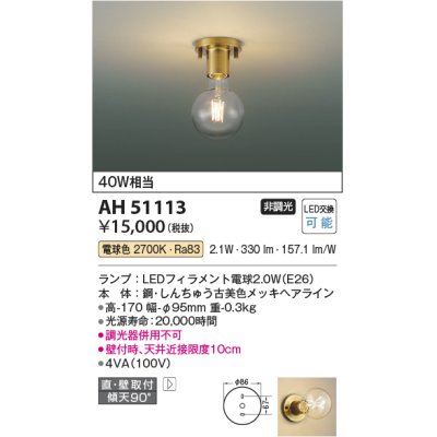 画像1: コイズミ照明　AH51113　小型シーリング 非調光 LEDランプ 電球色 ￡