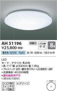 コイズミ照明　AH51196　シーリングライト 8畳 段調光 スイッチ付 LED一体型 昼光色 [♭]